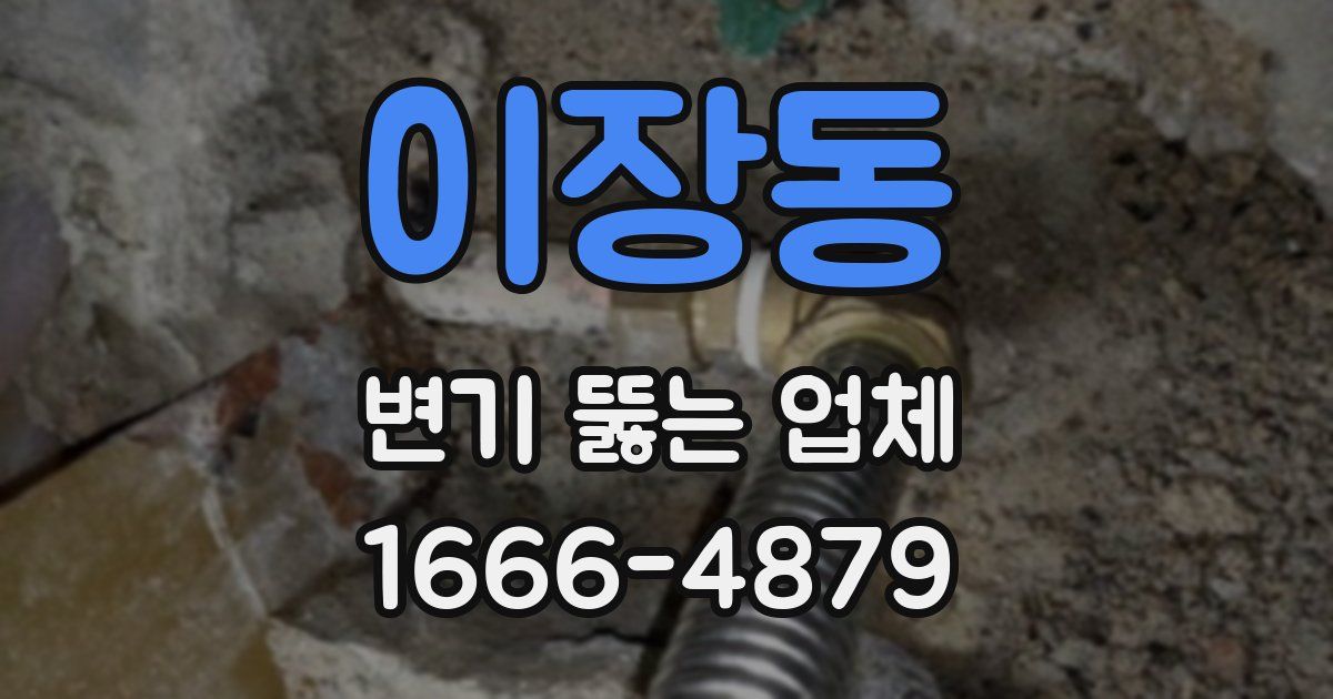 이장동 변기 뚫는 업체