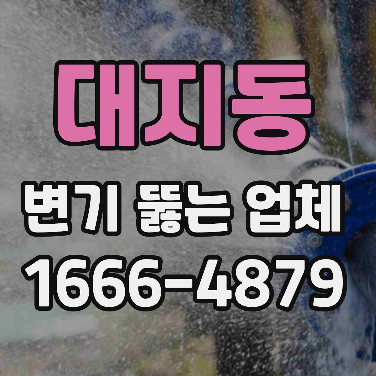 대지동 변기 뚫는 업체
