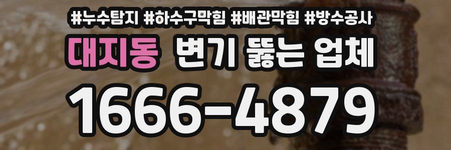 대지동 변기 뚫는 업체