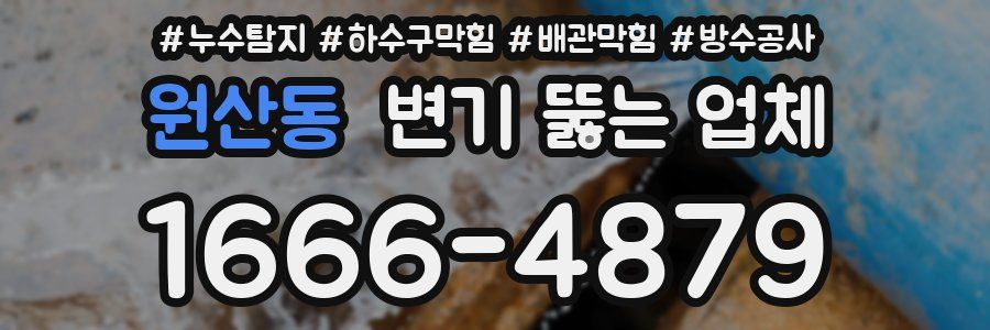 원산동 변기 뚫는 업체