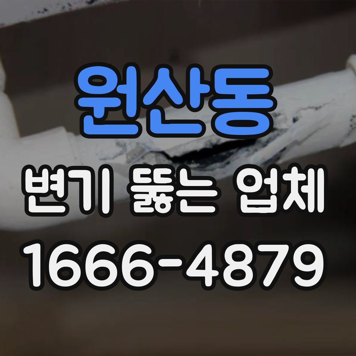 원산동 변기 뚫는 업체