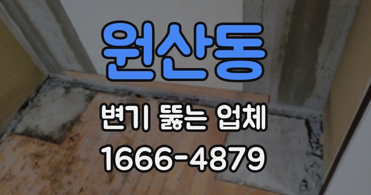 원산동 변기 뚫는 업체