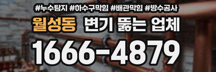 월성동 변기 뚫는 업체