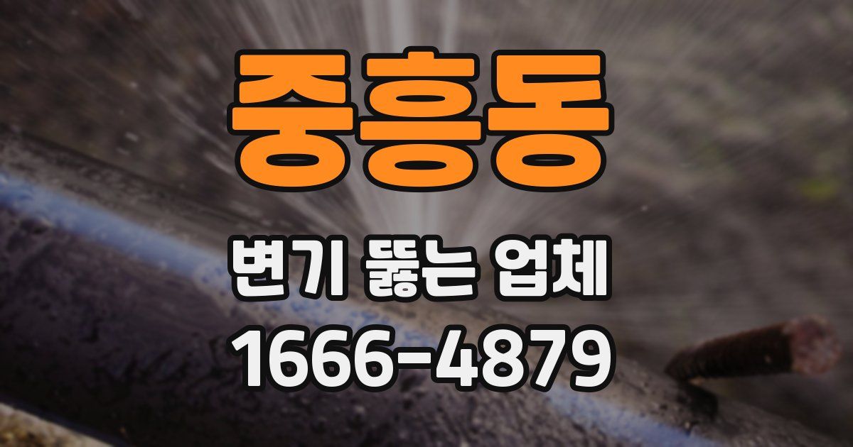 중흥동 변기 뚫는 업체
