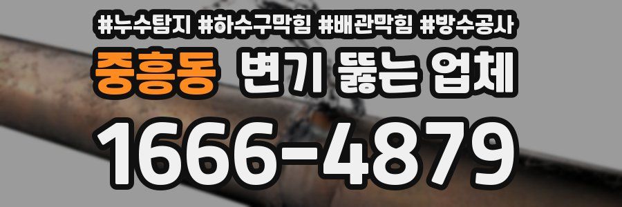 중흥동 변기 뚫는 업체