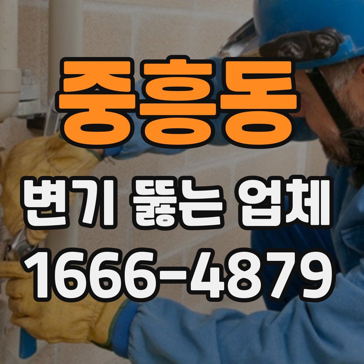 중흥동 변기 뚫는 업체