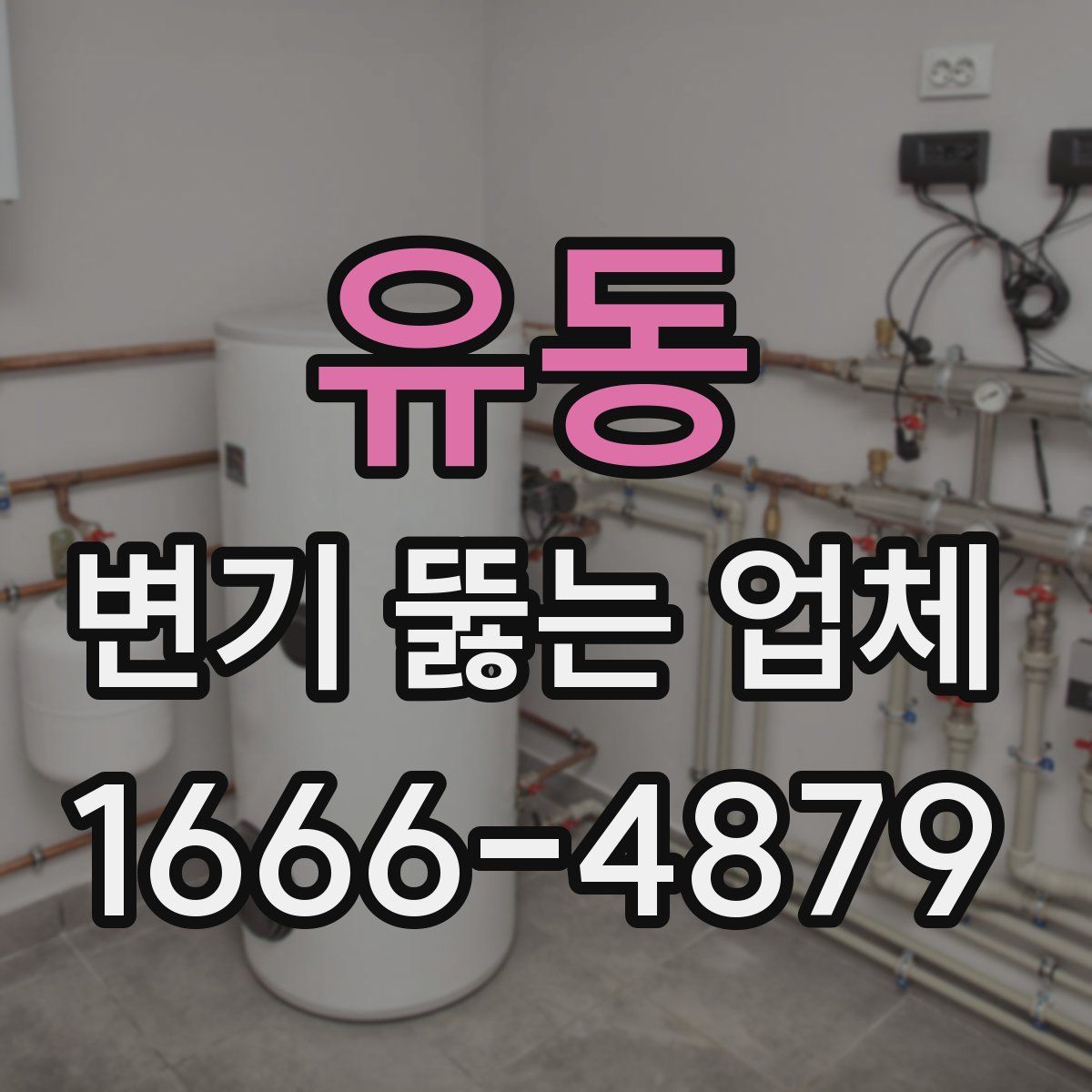 유동 변기 뚫는 업체