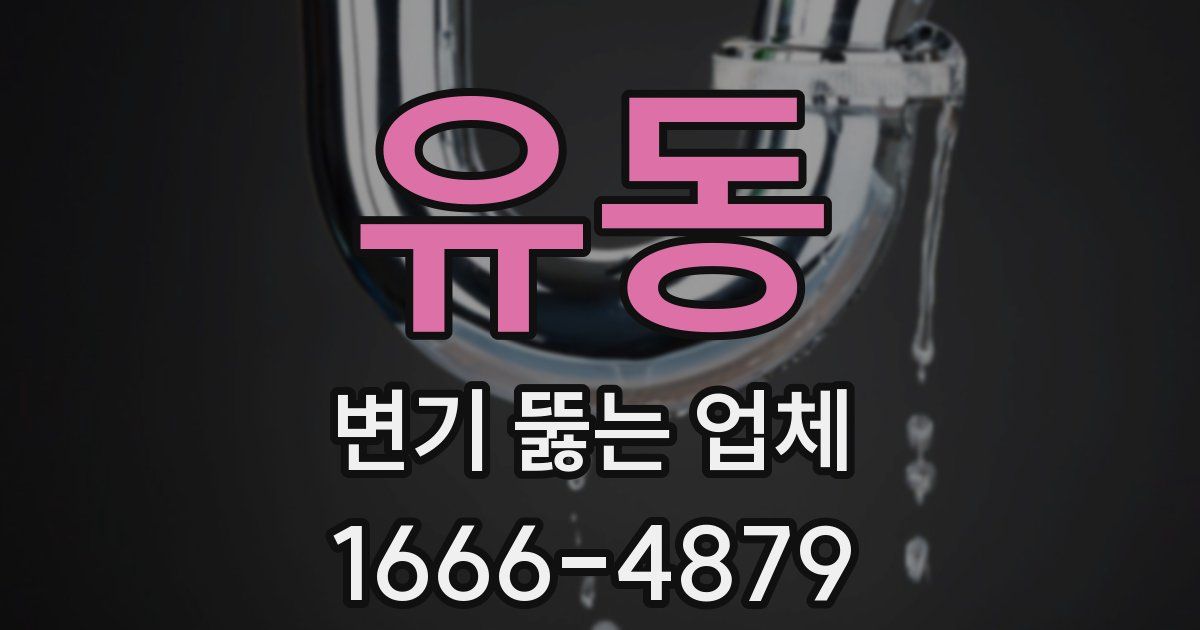 유동 변기 뚫는 업체