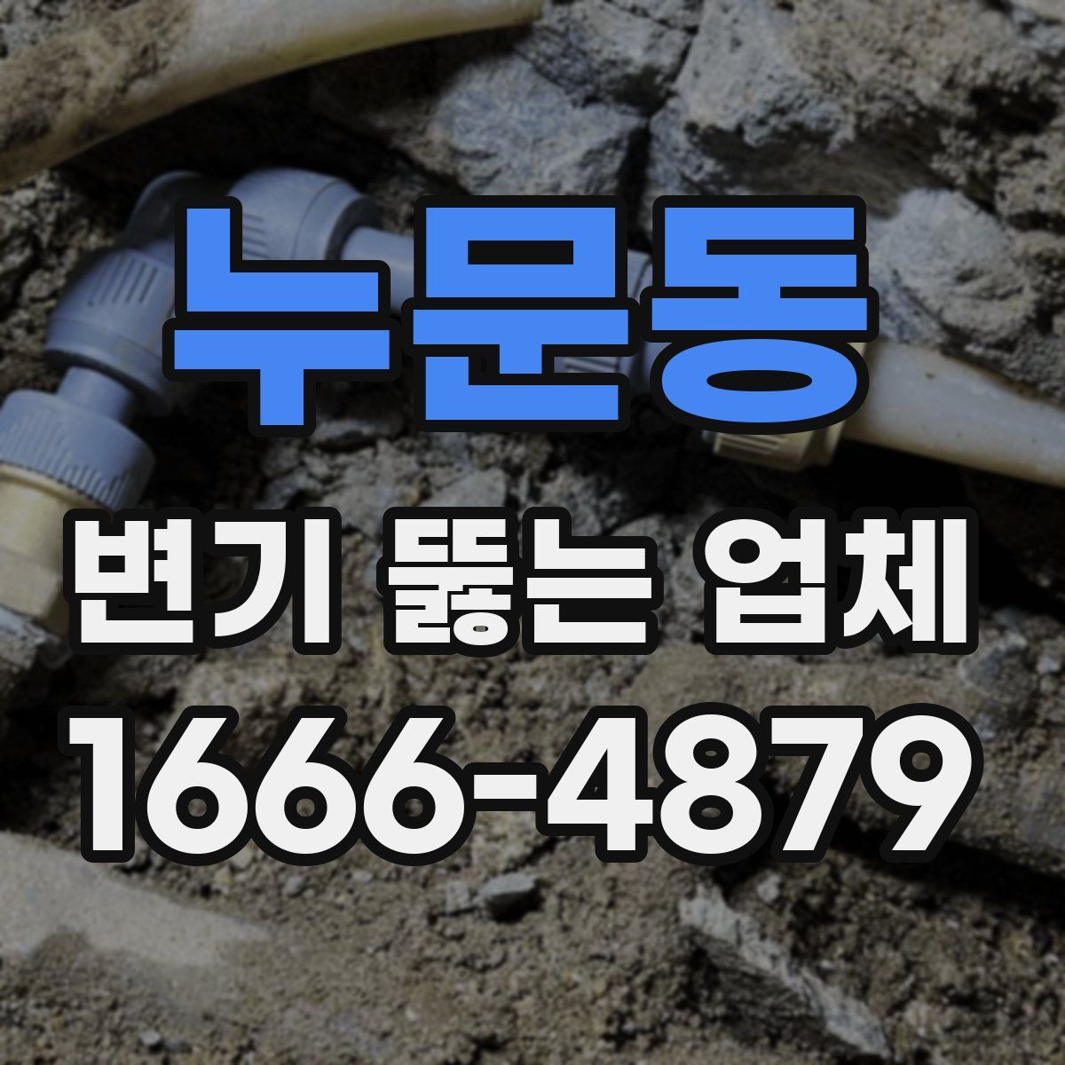 누문동 변기 뚫는 업체