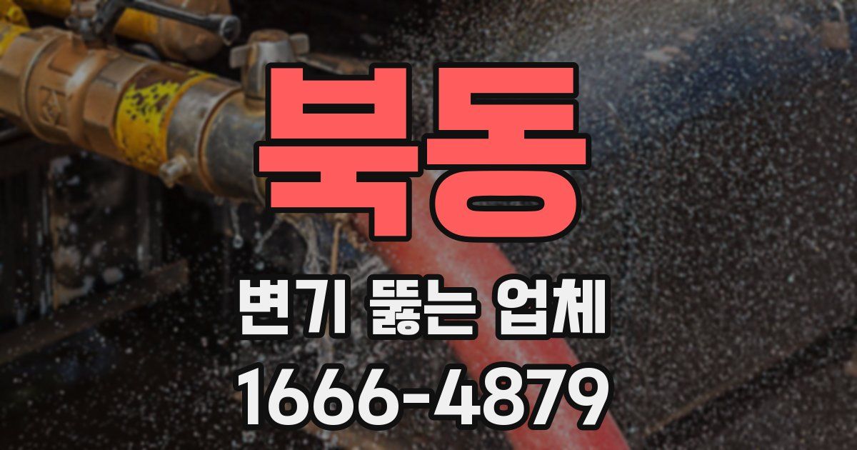 북동 변기 뚫는 업체