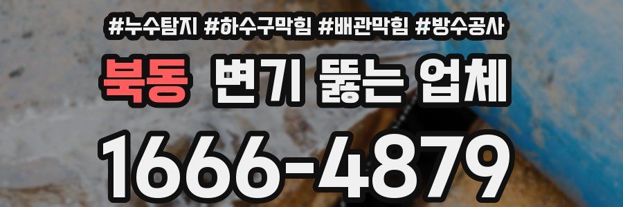 북동 변기 뚫는 업체