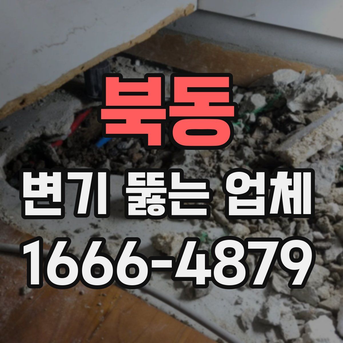 북동 변기 뚫는 업체