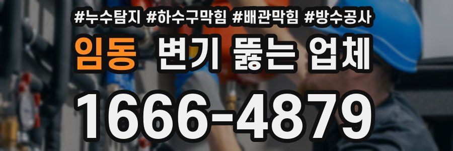 임동 변기 뚫는 업체