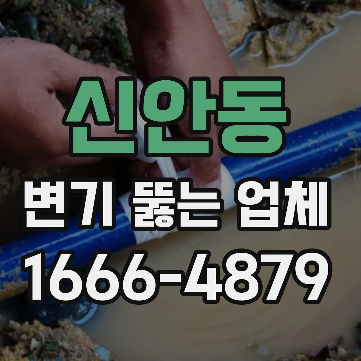 신안동 변기 뚫는 업체