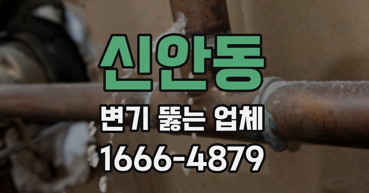 신안동 변기 뚫는 업체