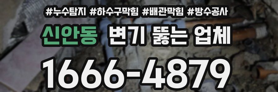 신안동 변기 뚫는 업체