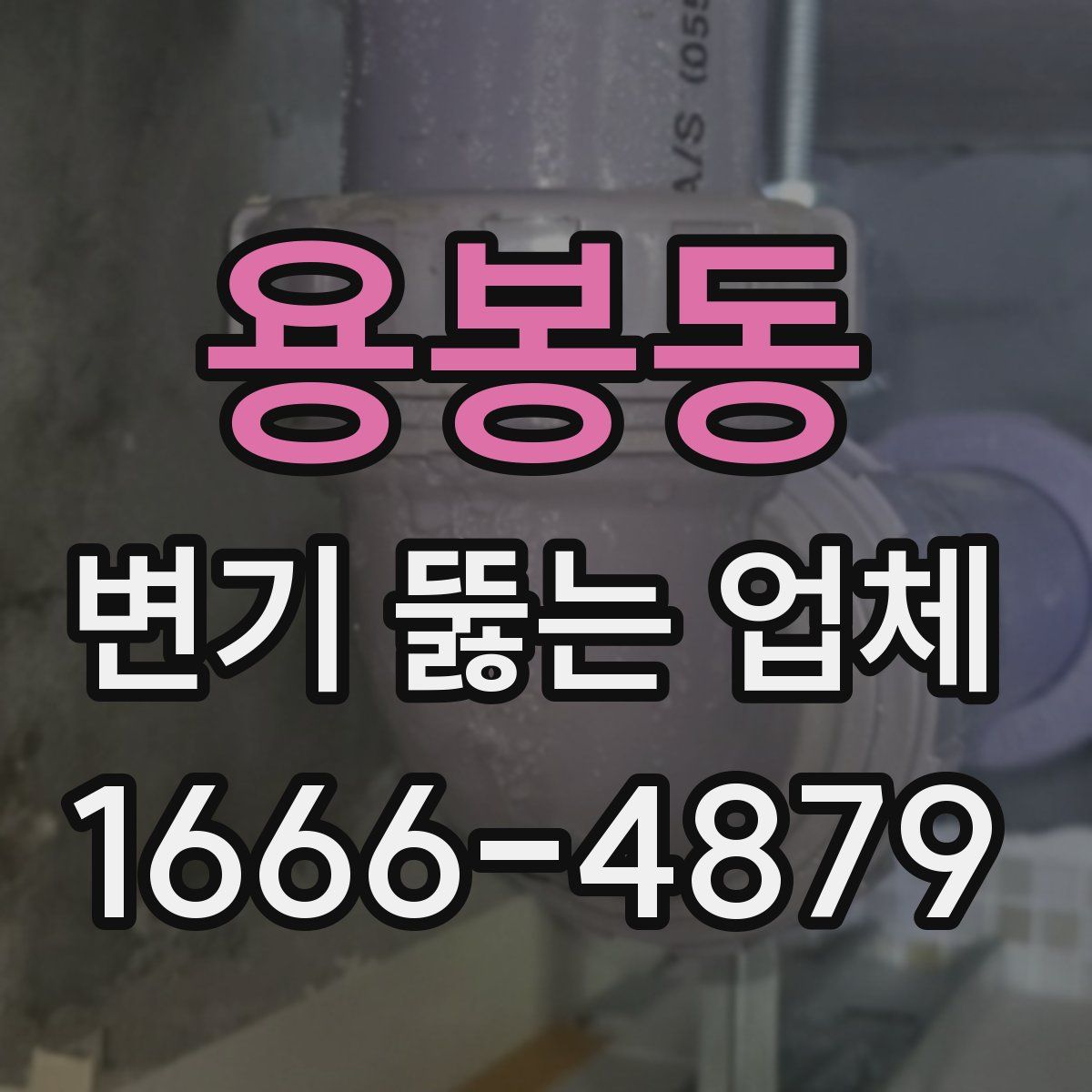 용봉동 변기 뚫는 업체