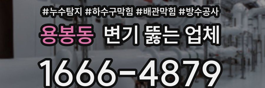 용봉동 변기 뚫는 업체