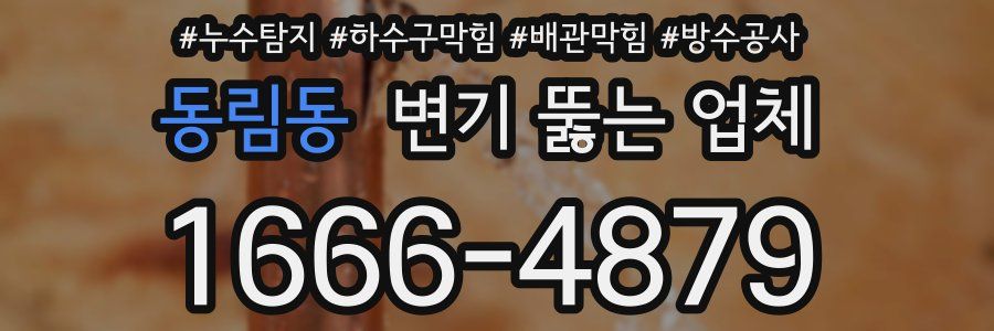 동림동 변기 뚫는 업체
