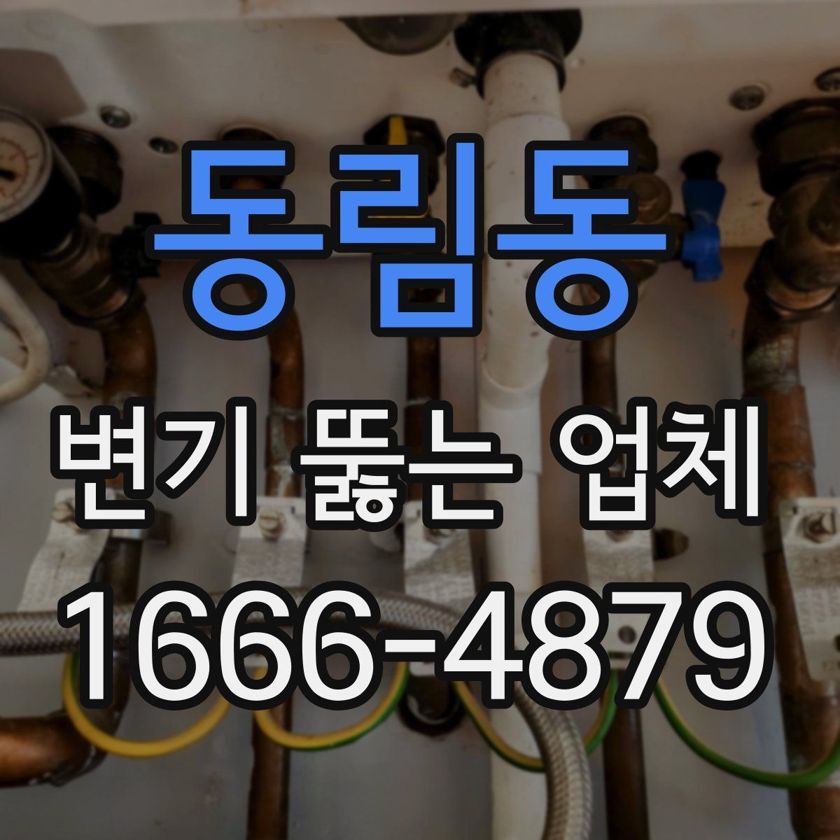 동림동 변기 뚫는 업체
