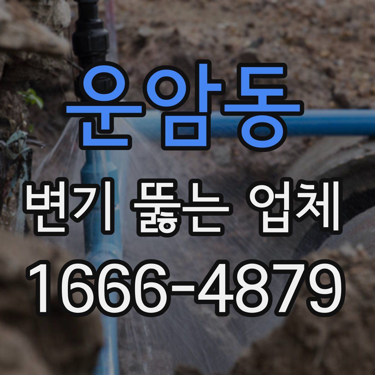 운암동 변기 뚫는 업체