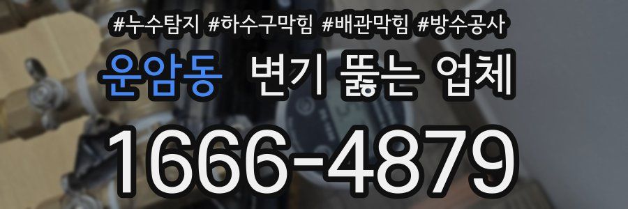 운암동 변기 뚫는 업체