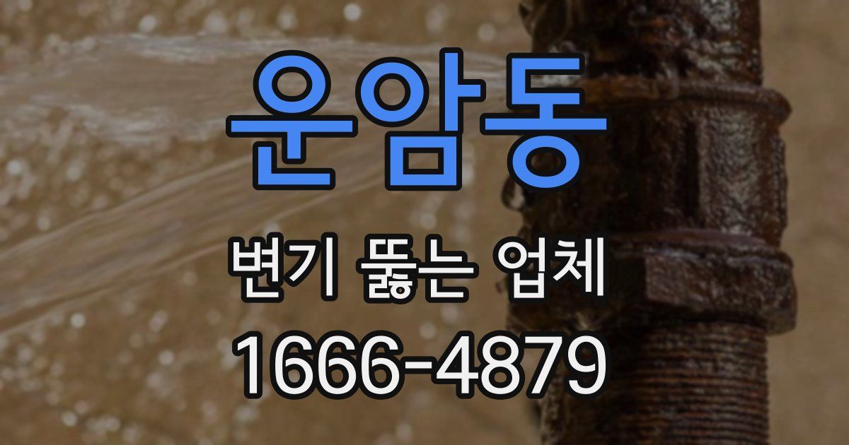 운암동 변기 뚫는 업체