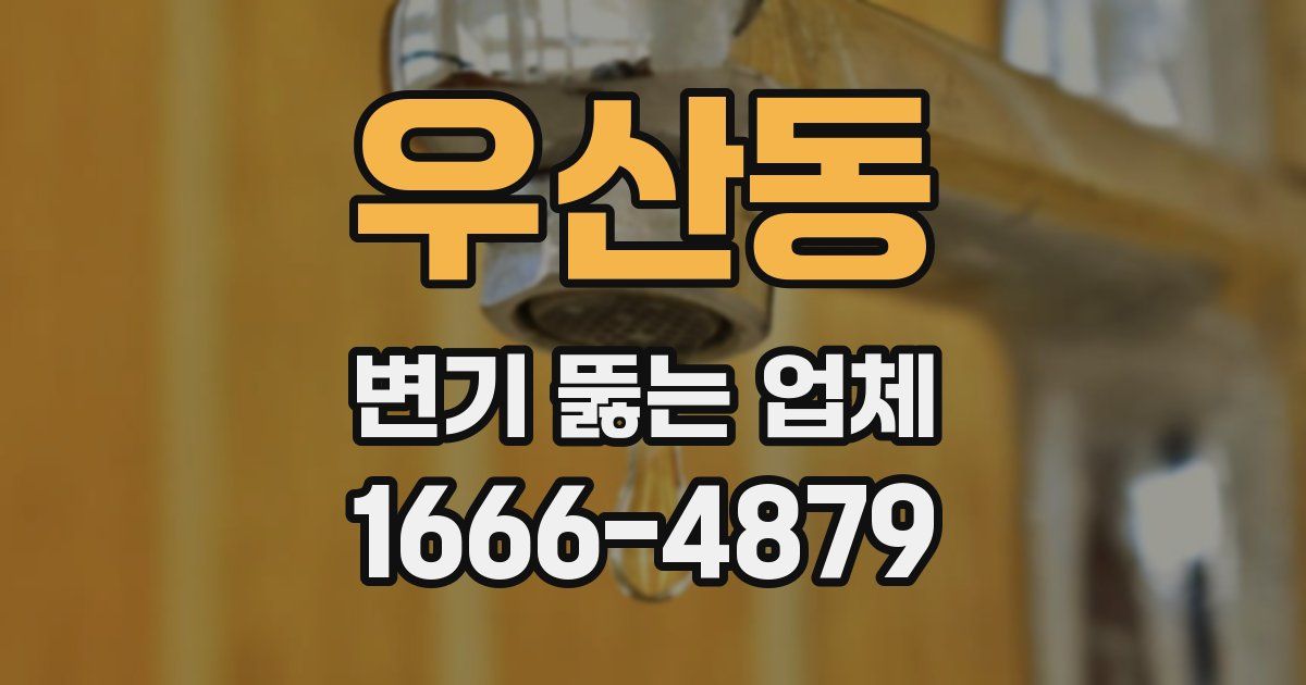 우산동 변기 뚫는 업체