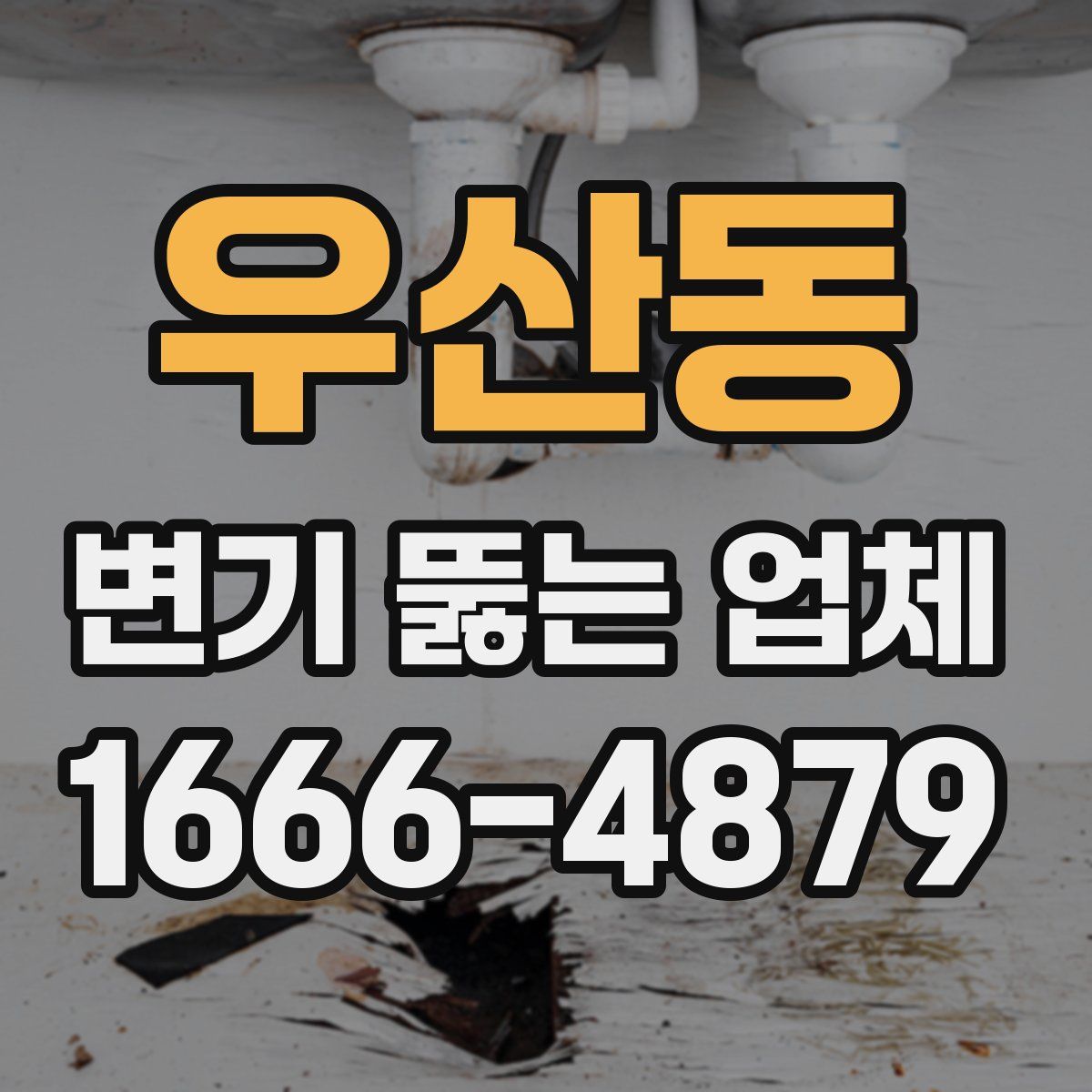 우산동 변기 뚫는 업체