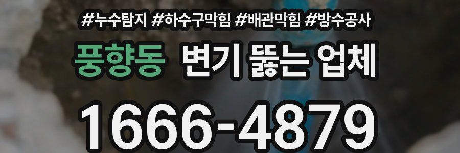 풍향동 변기 뚫는 업체