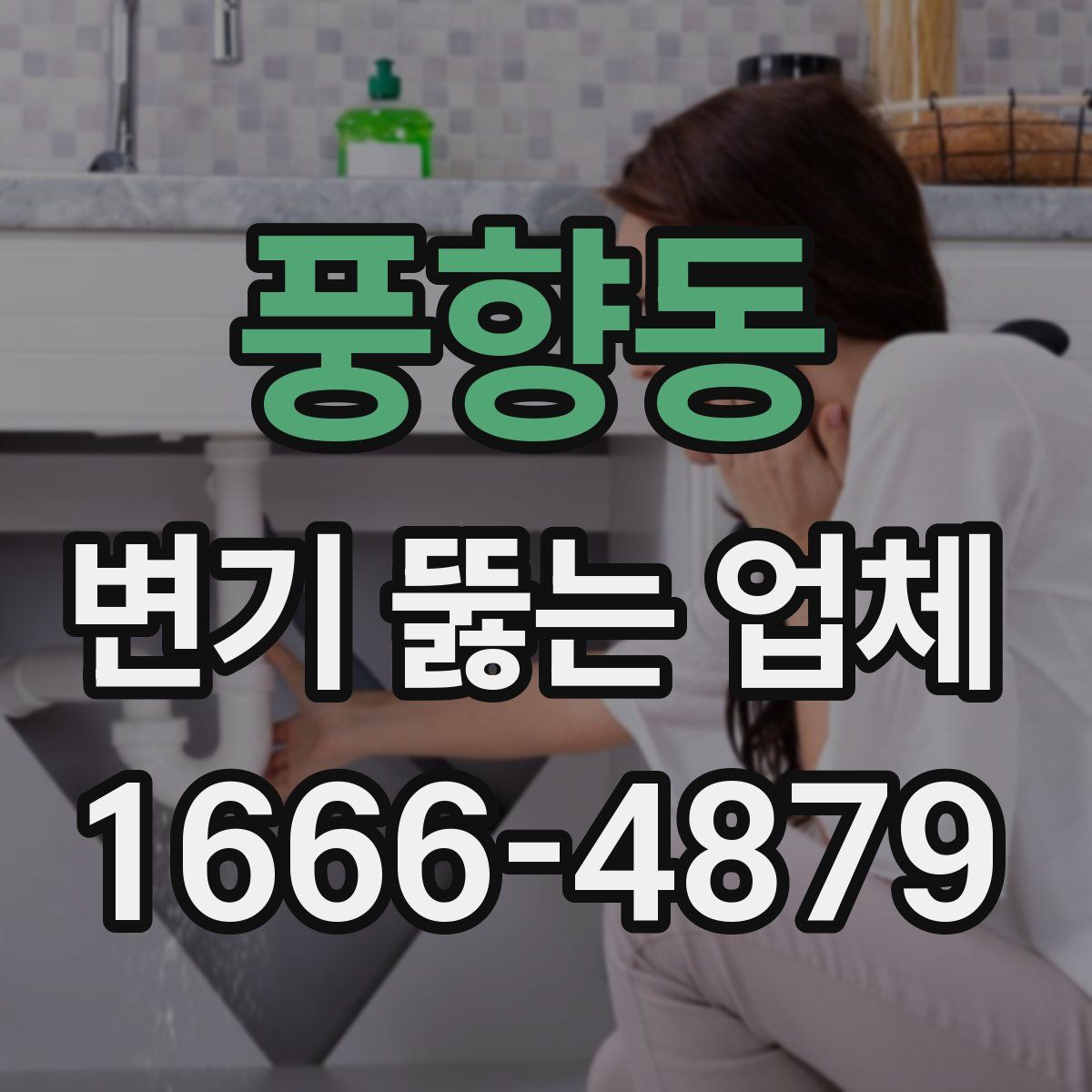 풍향동 변기 뚫는 업체