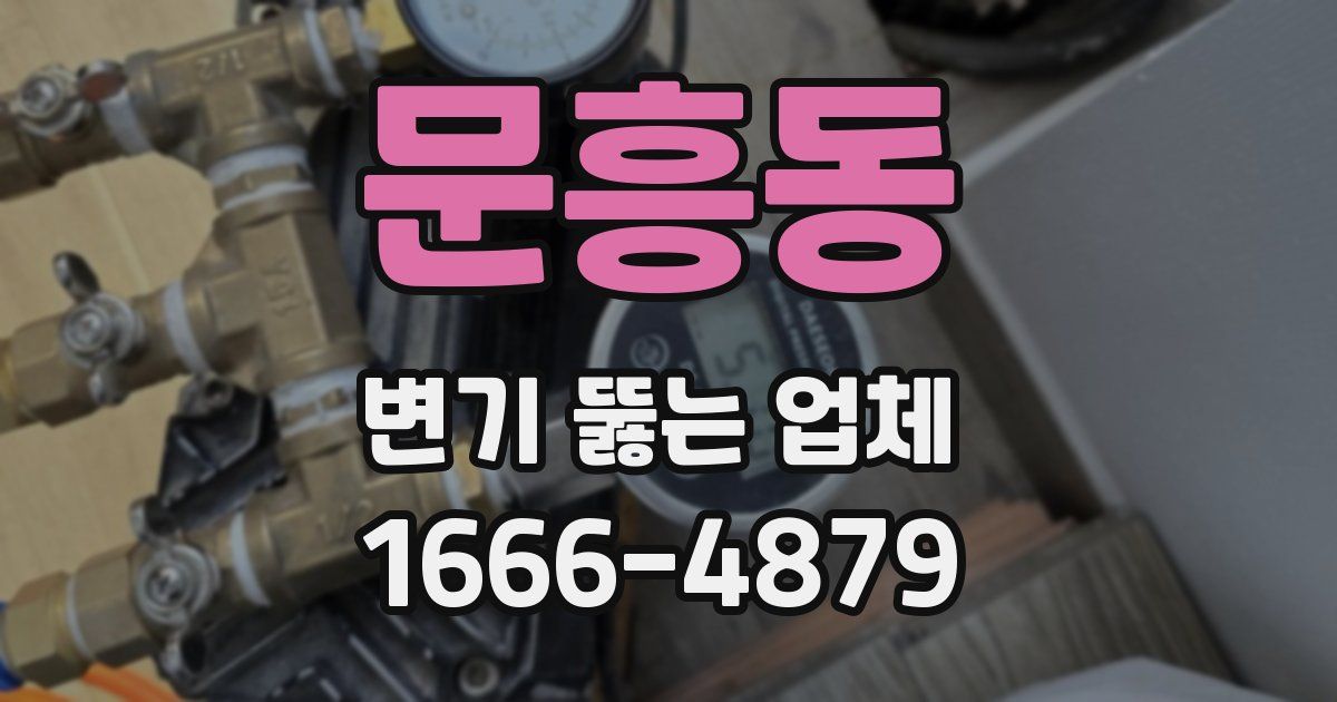 문흥동 변기 뚫는 업체