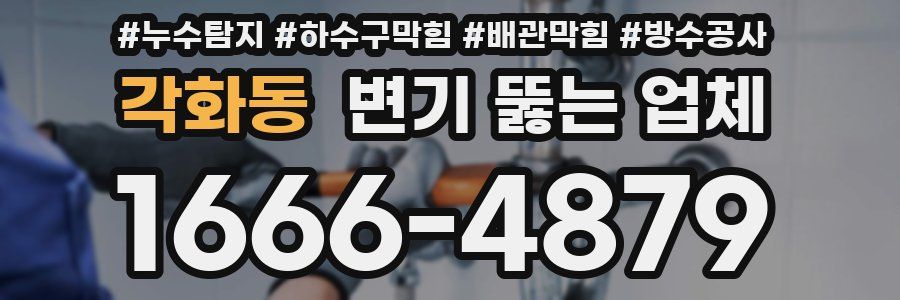 각화동 변기 뚫는 업체