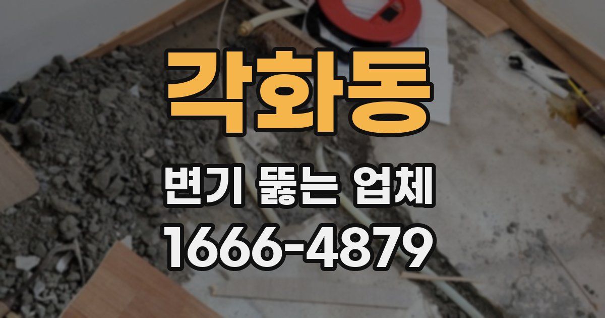 각화동 변기 뚫는 업체