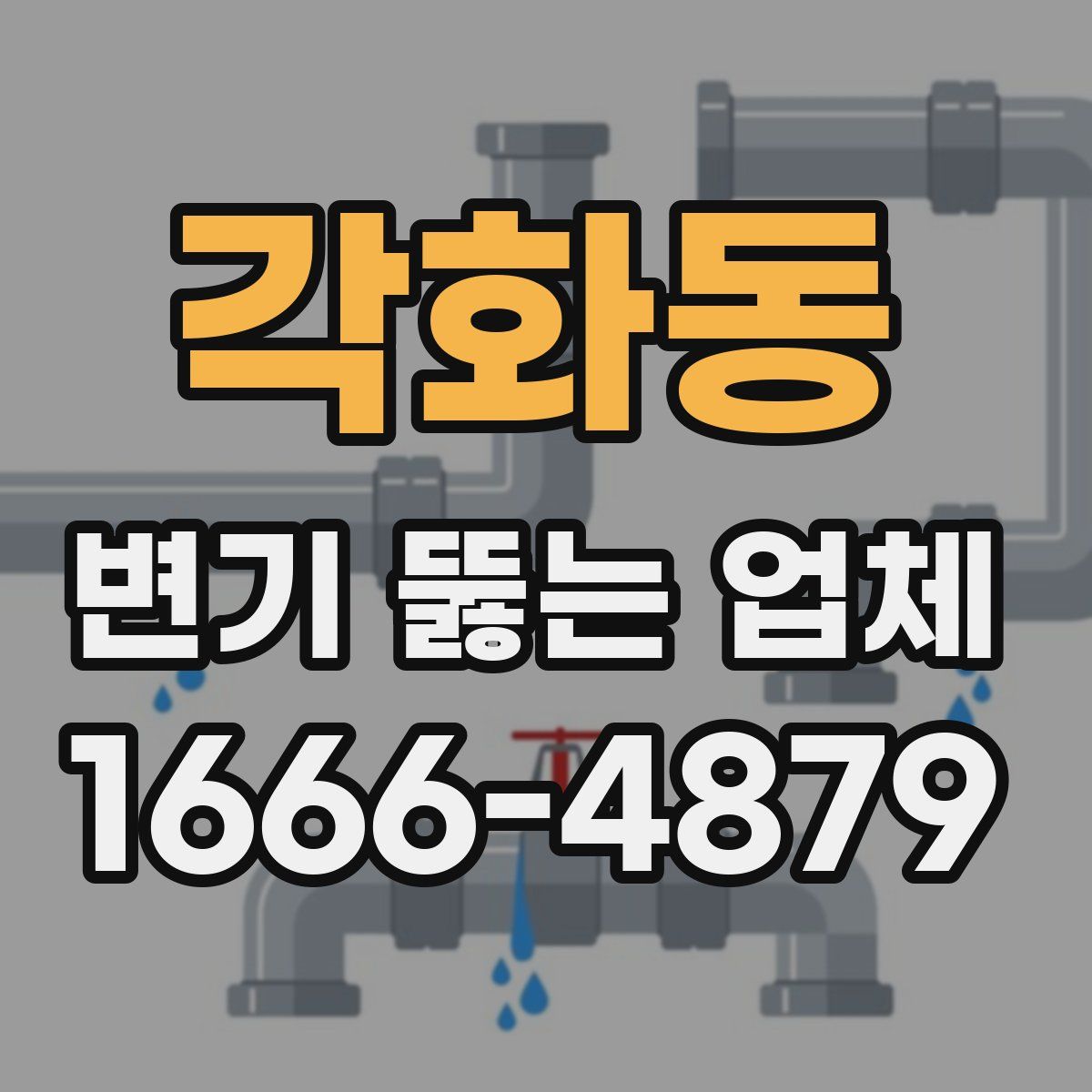 각화동 변기 뚫는 업체