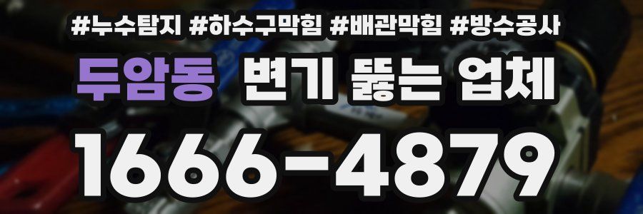 두암동 변기 뚫는 업체