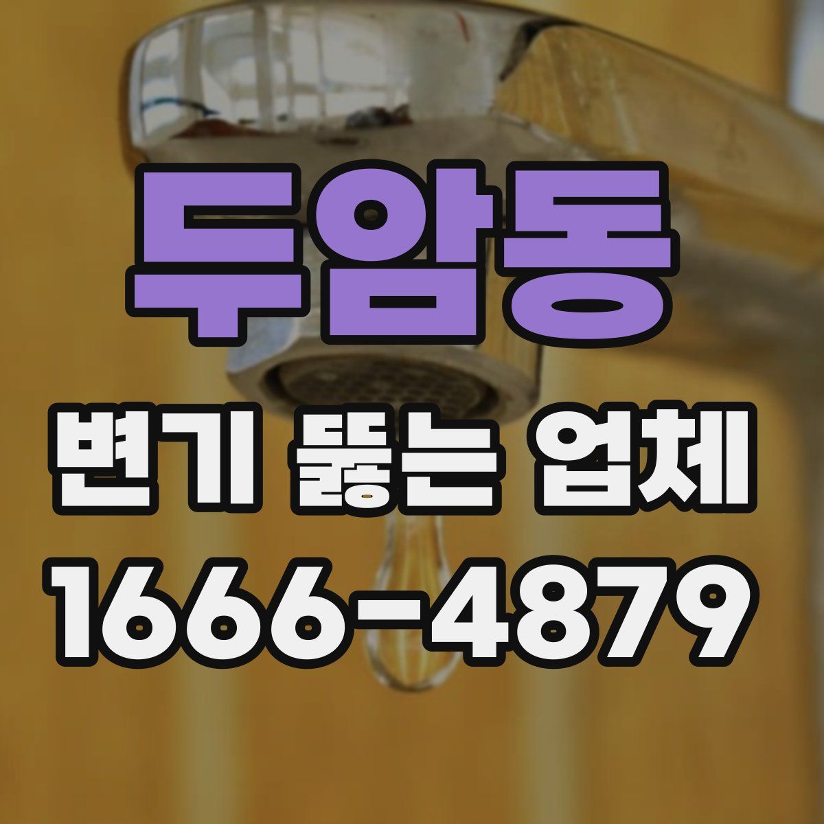 두암동 변기 뚫는 업체