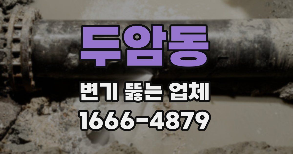 두암동 변기 뚫는 업체
