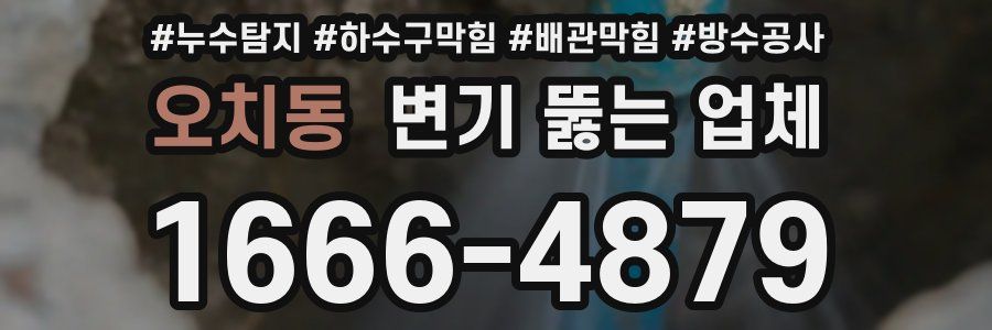 오치동 변기 뚫는 업체