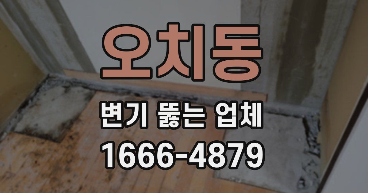 오치동 변기 뚫는 업체