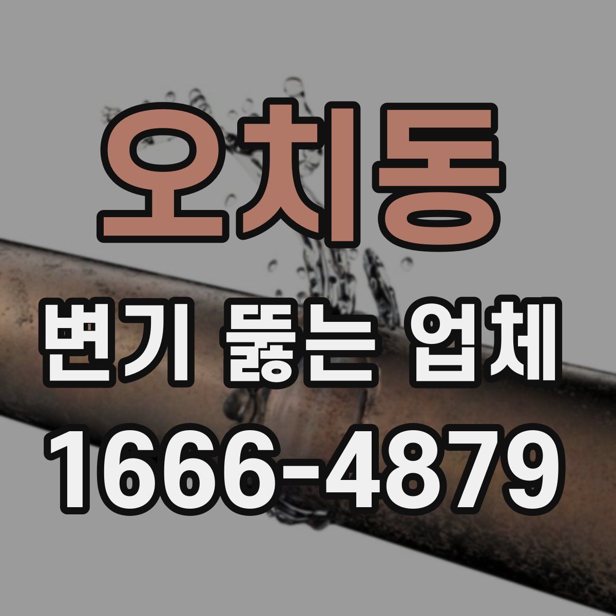 오치동 변기 뚫는 업체