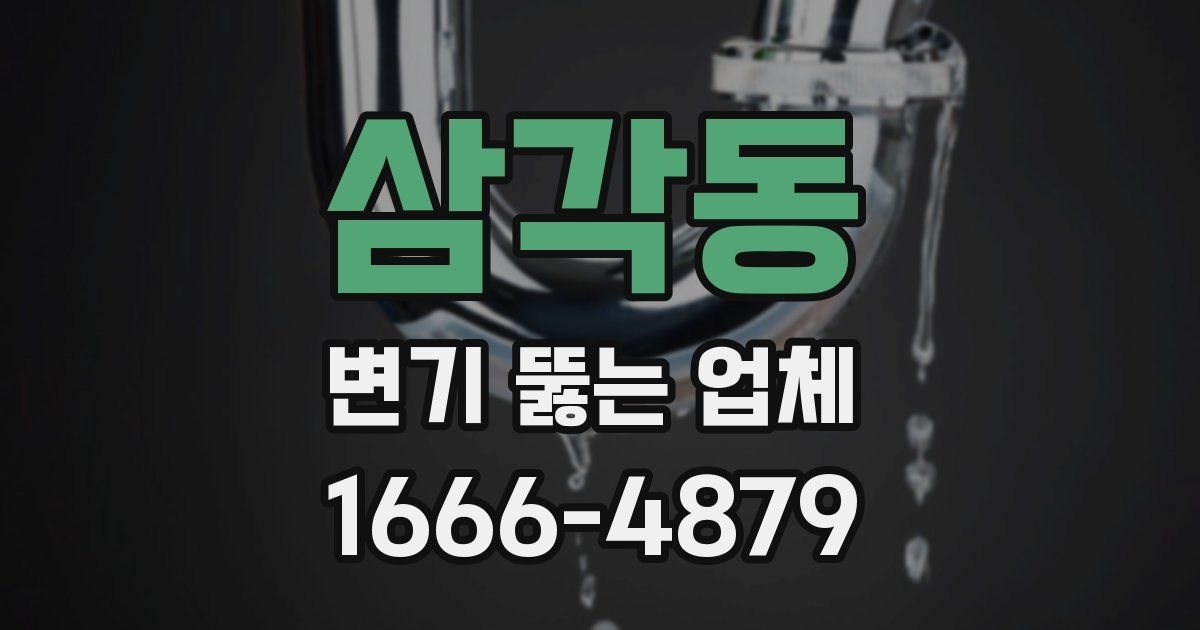 삼각동 변기 뚫는 업체