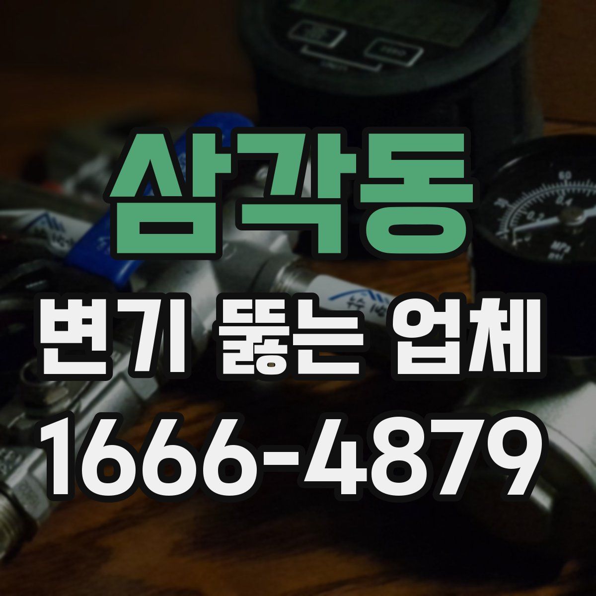 삼각동 변기 뚫는 업체