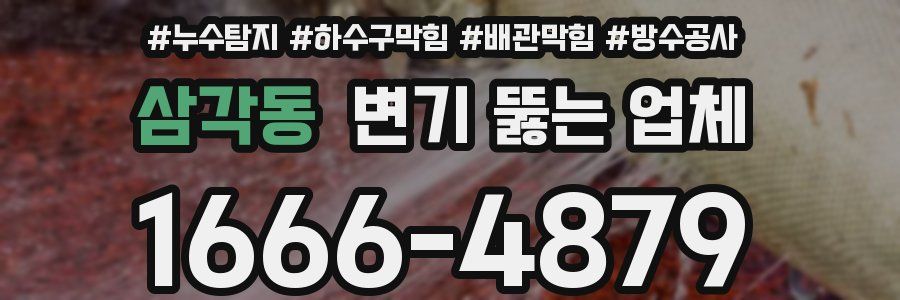 삼각동 변기 뚫는 업체