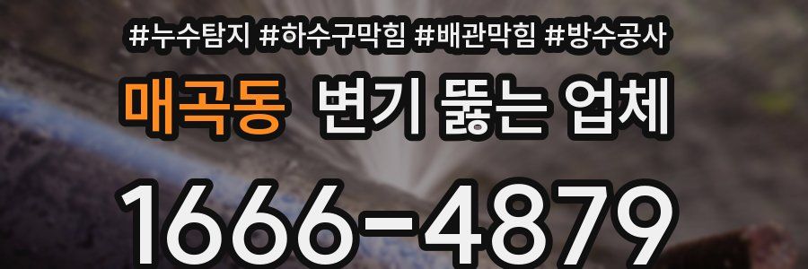 매곡동 변기 뚫는 업체