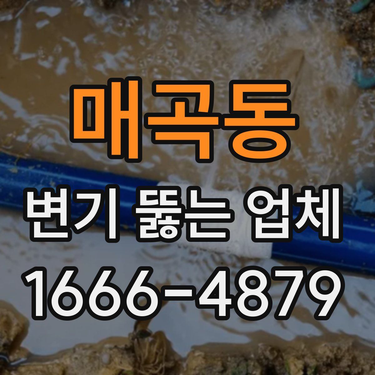 매곡동 변기 뚫는 업체