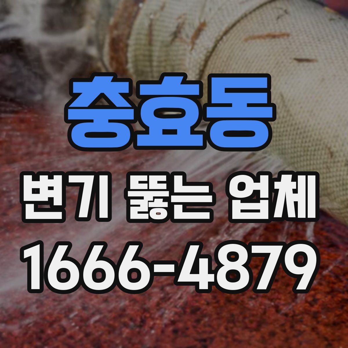 충효동 변기 뚫는 업체