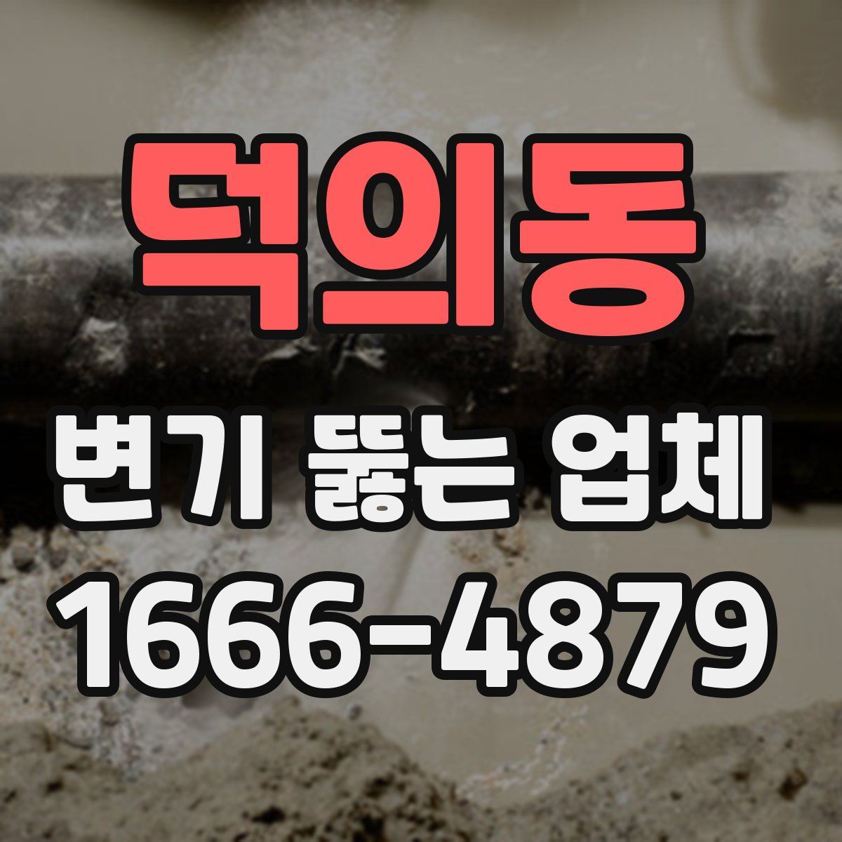 덕의동 변기 뚫는 업체