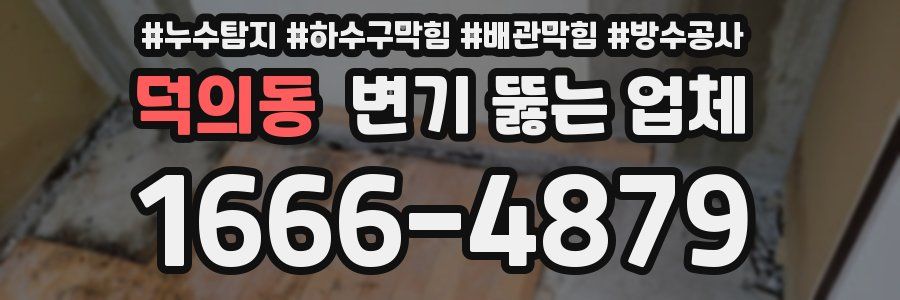 덕의동 변기 뚫는 업체