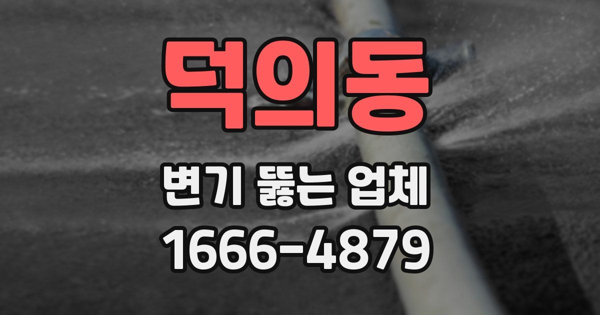 덕의동 변기 뚫는 업체